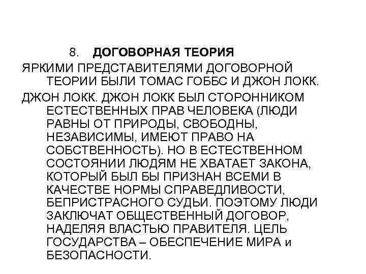 8. ДОГОВОРНАЯ ТЕОРИЯ ЯРКИМИ ПРЕДСТАВИТЕЛЯМИ ДОГОВОРНОЙ ТЕОРИИ БЫЛИ ТОМАС ГОББС И ДЖОН ЛОКК БЫЛ