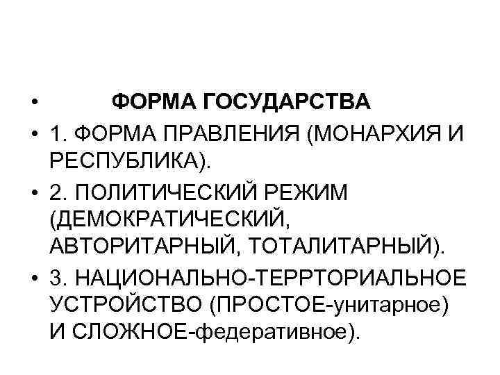  • ФОРМА ГОСУДАРСТВА • 1. ФОРМА ПРАВЛЕНИЯ (МОНАРХИЯ И РЕСПУБЛИКА). • 2. ПОЛИТИЧЕСКИЙ