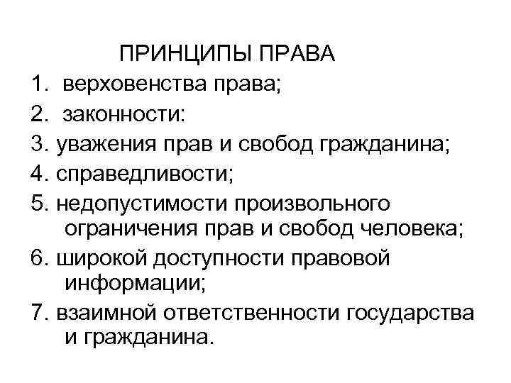 ПРИНЦИПЫ ПРАВА 1. верховенства права; 2. законности: 3. уважения прав и свобод гражданина; 4.