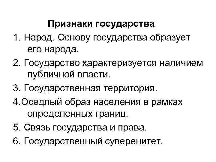 Признаки государства 1. Народ. Основу государства образует его народа. 2. Государство характеризуется наличием публичной