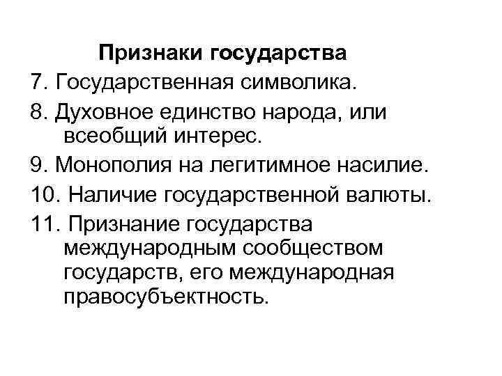 Признаки государства 7. Государственная символика. 8. Духовное единство народа, или всеобщий интерес. 9. Монополия