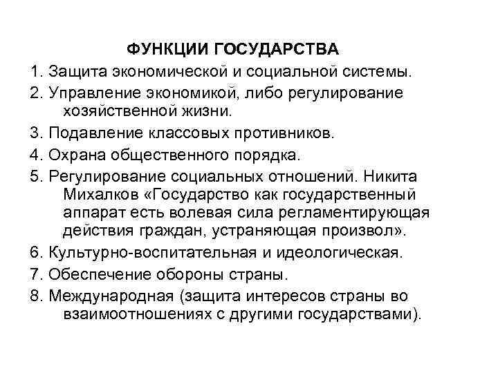 ФУНКЦИИ ГОСУДАРСТВА 1. Защита экономической и социальной системы. 2. Управление экономикой, либо регулирование хозяйственной