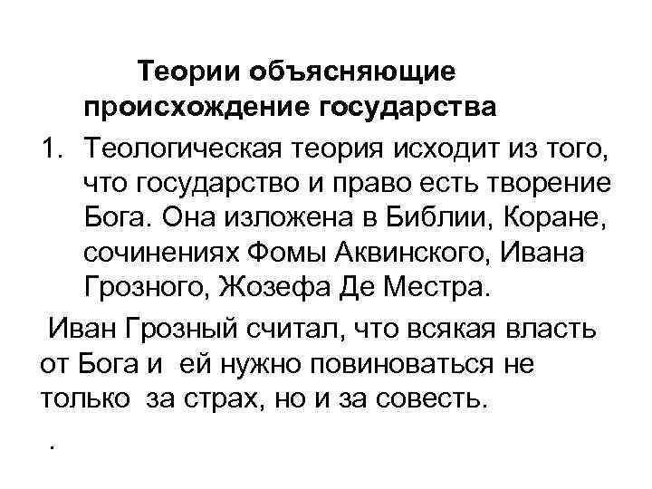 Теории объясняющие происхождение государства 1. Теологическая теория исходит из того, что государство и право