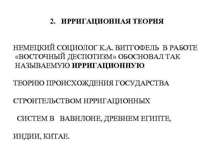 2. ИРРИГАЦИОННАЯ ТЕОРИЯ НЕМЕЦКИЙ СОЦИОЛОГ К. А. ВИТГОФЕЛЬ В РАБОТЕ «ВОСТОЧНЫЙ ДЕСПОТИЗМ» ОБОСНОВАЛ ТАК