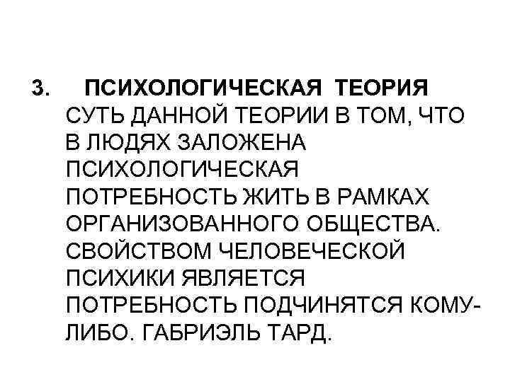 3. ПСИХОЛОГИЧЕСКАЯ ТЕОРИЯ СУТЬ ДАННОЙ ТЕОРИИ В ТОМ, ЧТО В ЛЮДЯХ ЗАЛОЖЕНА ПСИХОЛОГИЧЕСКАЯ ПОТРЕБНОСТЬ