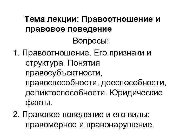Тема лекции: Правоотношение и правовое поведение Вопросы: 1. Правоотношение. Его признаки и структура. Понятия