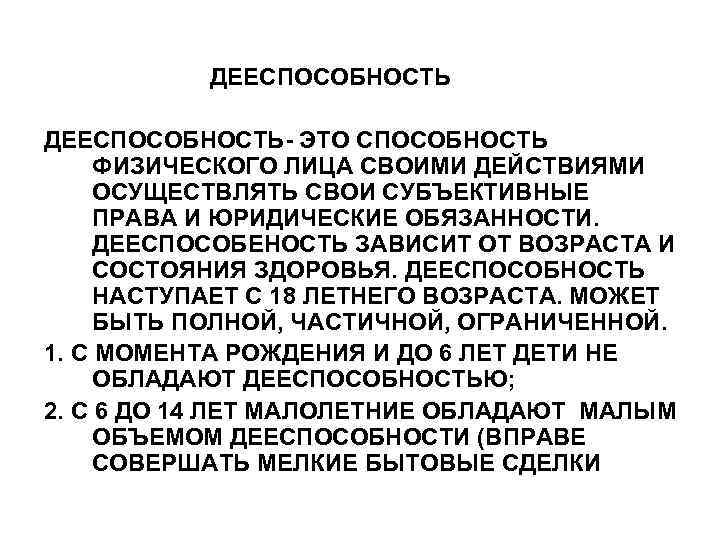 ДЕЕСПОСОБНОСТЬ- ЭТО СПОСОБНОСТЬ ФИЗИЧЕСКОГО ЛИЦА СВОИМИ ДЕЙСТВИЯМИ ОСУЩЕСТВЛЯТЬ СВОИ СУБЪЕКТИВНЫЕ ПРАВА И ЮРИДИЧЕСКИЕ ОБЯЗАННОСТИ.