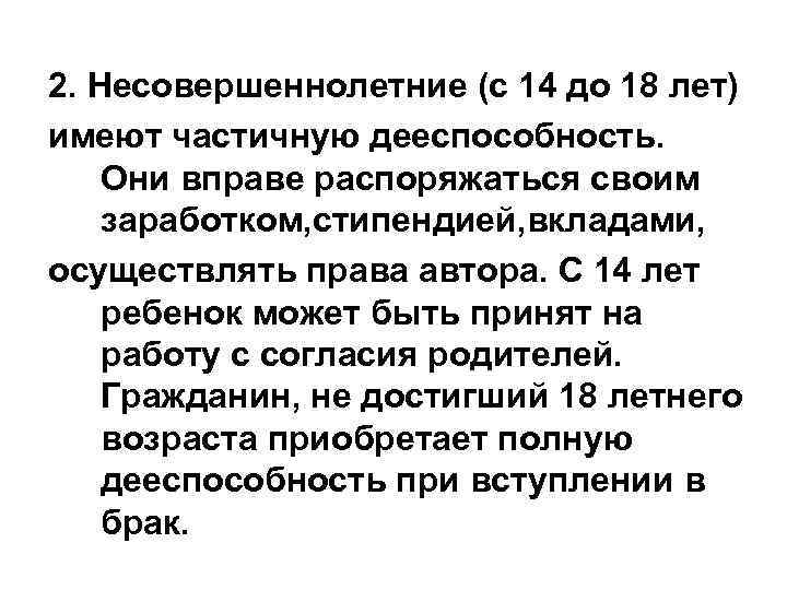 2. Несовершеннолетние (с 14 до 18 лет) имеют частичную дееспособность. Они вправе распоряжаться своим
