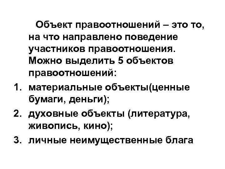 Объект правоотношений – это то, на что направлено поведение участников правоотношения. Можно выделить 5