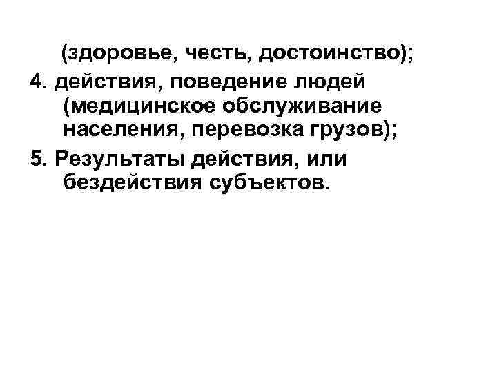 (здоровье, честь, достоинство); 4. действия, поведение людей (медицинское обслуживание населения, перевозка грузов); 5. Результаты