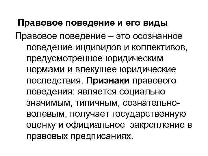 Правовое поведение и его виды Правовое поведение – это осознанное поведение индивидов и коллективов,