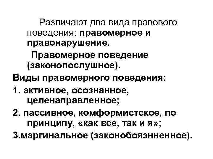 Различают два вида правового поведения: правомерное и правонарушение. Правомерное поведение (законопослушное). Виды правомерного поведения: