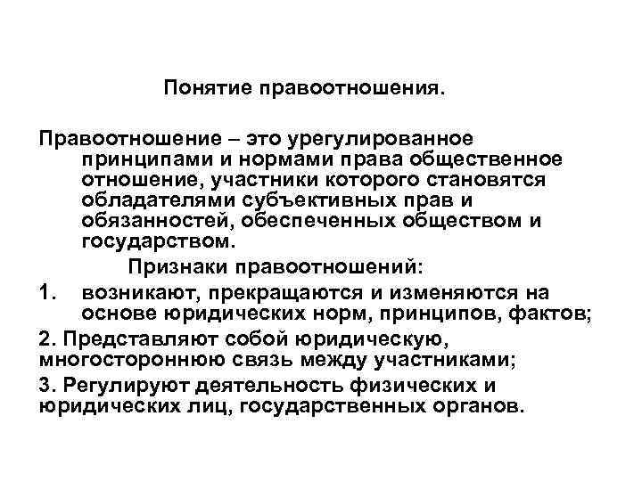 Понятие правоотношения. Правоотношение – это урегулированное принципами и нормами права общественное отношение, участники которого