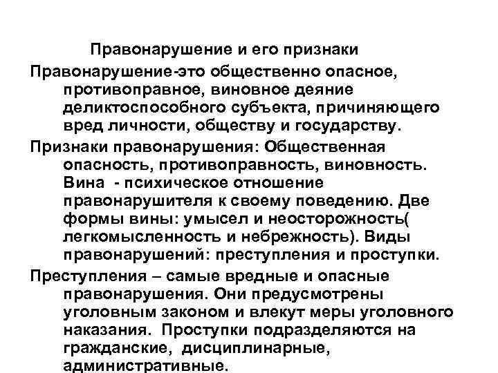 Правонарушение и его признаки Правонарушение-это общественно опасное, противоправное, виновное деяние деликтоспособного субъекта, причиняющего вред