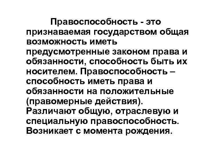 Правоспособность - это признаваемая государством общая возможность иметь предусмотренные законом права и обязанности, способность