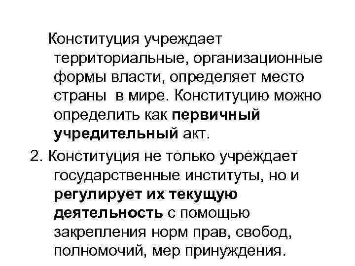 Конституция учреждает территориальные, организационные формы власти, определяет место страны в мире. Конституцию можно определить