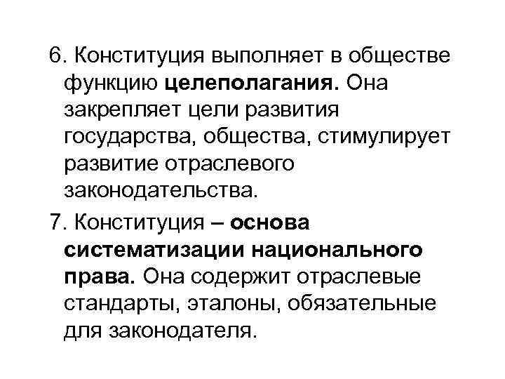 6. Конституция выполняет в обществе функцию целеполагания. Она закрепляет цели развития государства, общества, стимулирует