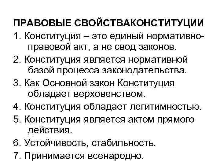 ПРАВОВЫЕ СВОЙСТВАКОНСТИТУЦИИ 1. Конституция – это единый нормативноправовой акт, а не свод законов. 2.