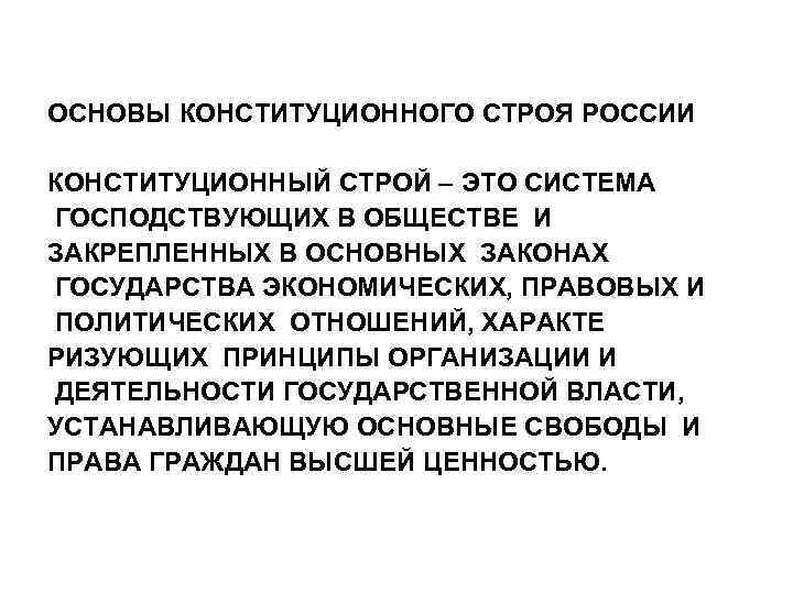 ОСНОВЫ КОНСТИТУЦИОННОГО СТРОЯ РОССИИ КОНСТИТУЦИОННЫЙ СТРОЙ – ЭТО СИСТЕМА ГОСПОДСТВУЮЩИХ В ОБЩЕСТВЕ И ЗАКРЕПЛЕННЫХ