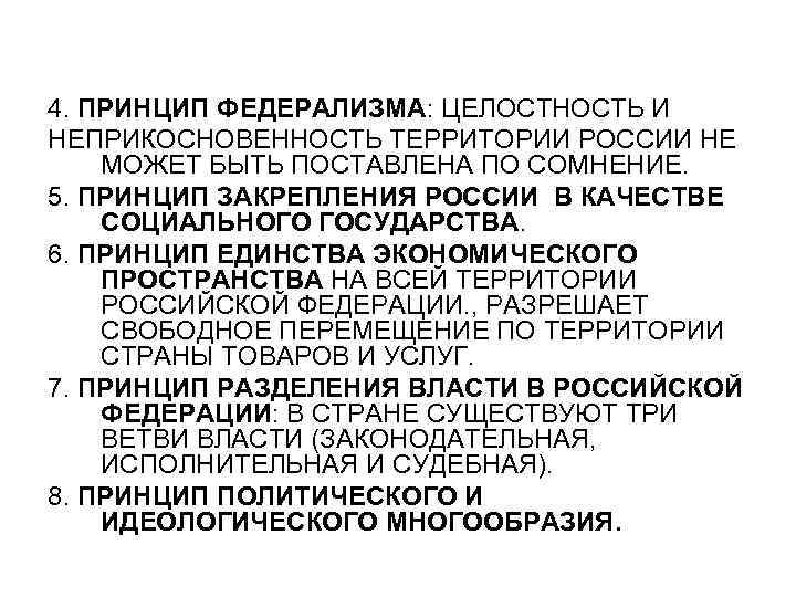 4. ПРИНЦИП ФЕДЕРАЛИЗМА: ЦЕЛОСТНОСТЬ И НЕПРИКОСНОВЕННОСТЬ ТЕРРИТОРИИ РОССИИ НЕ МОЖЕТ БЫТЬ ПОСТАВЛЕНА ПО СОМНЕНИЕ.