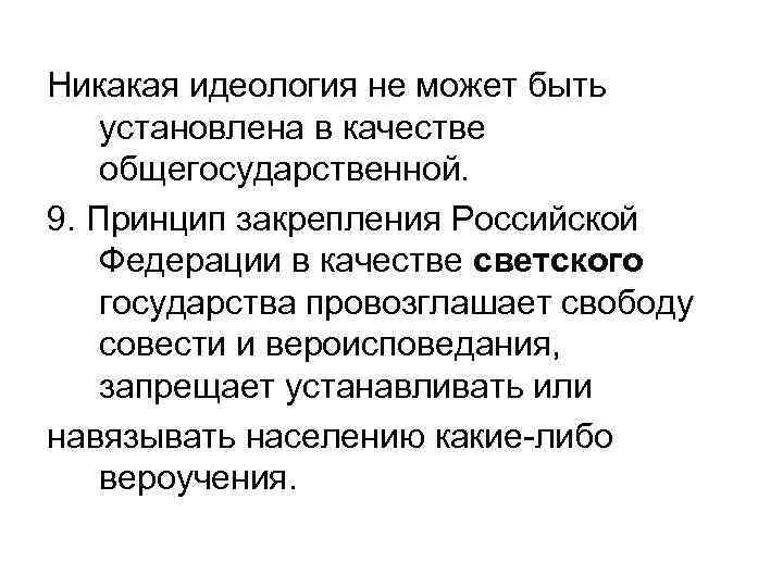 Никакая идеология не может быть установлена в качестве общегосударственной. 9. Принцип закрепления Российской Федерации