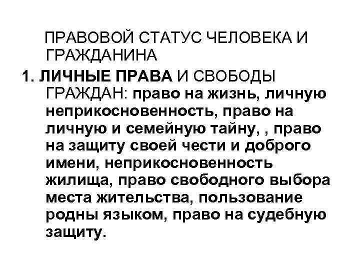 ПРАВОВОЙ СТАТУС ЧЕЛОВЕКА И ГРАЖДАНИНА 1. ЛИЧНЫЕ ПРАВА И СВОБОДЫ ГРАЖДАН: право на жизнь,