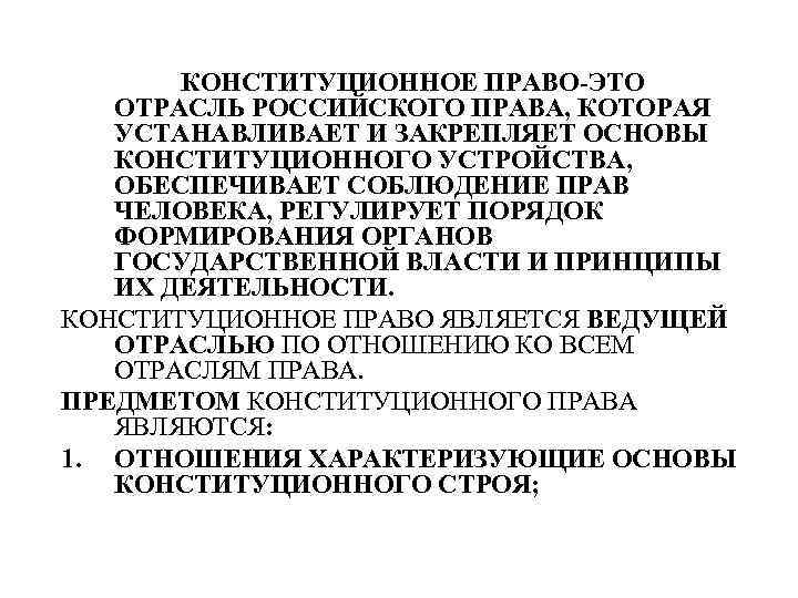 КОНСТИТУЦИОННОЕ ПРАВО-ЭТО ОТРАСЛЬ РОССИЙСКОГО ПРАВА, КОТОРАЯ УСТАНАВЛИВАЕТ И ЗАКРЕПЛЯЕТ ОСНОВЫ КОНСТИТУЦИОННОГО УСТРОЙСТВА, ОБЕСПЕЧИВАЕТ СОБЛЮДЕНИЕ