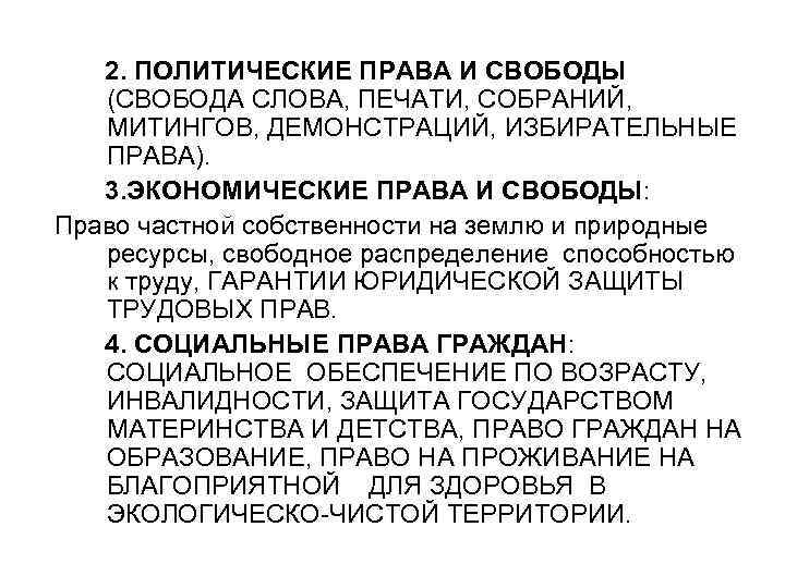 2. ПОЛИТИЧЕСКИЕ ПРАВА И СВОБОДЫ (СВОБОДА СЛОВА, ПЕЧАТИ, СОБРАНИЙ, МИТИНГОВ, ДЕМОНСТРАЦИЙ, ИЗБИРАТЕЛЬНЫЕ ПРАВА). 3.