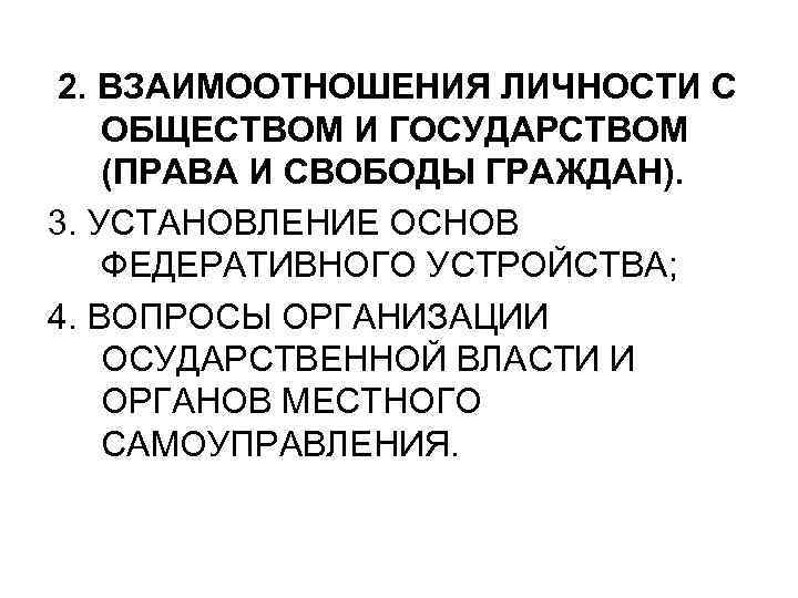 2. ВЗАИМООТНОШЕНИЯ ЛИЧНОСТИ С ОБЩЕСТВОМ И ГОСУДАРСТВОМ (ПРАВА И СВОБОДЫ ГРАЖДАН). 3. УСТАНОВЛЕНИЕ ОСНОВ