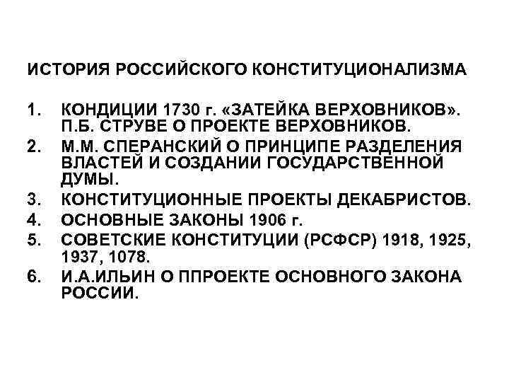 ИСТОРИЯ РОССИЙСКОГО КОНСТИТУЦИОНАЛИЗМА 1. 2. 3. 4. 5. 6. КОНДИЦИИ 1730 г. «ЗАТЕЙКА ВЕРХОВНИКОВ»