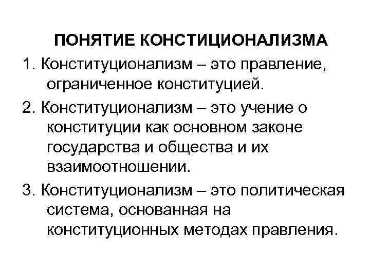 ПОНЯТИЕ КОНСТИЦИОНАЛИЗМА 1. Конституционализм – это правление, ограниченное конституцией. 2. Конституционализм – это учение