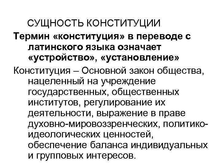 СУЩНОСТЬ КОНСТИТУЦИИ Термин «конституция» в переводе с латинского языка означает «устройство» , «установление» Конституция