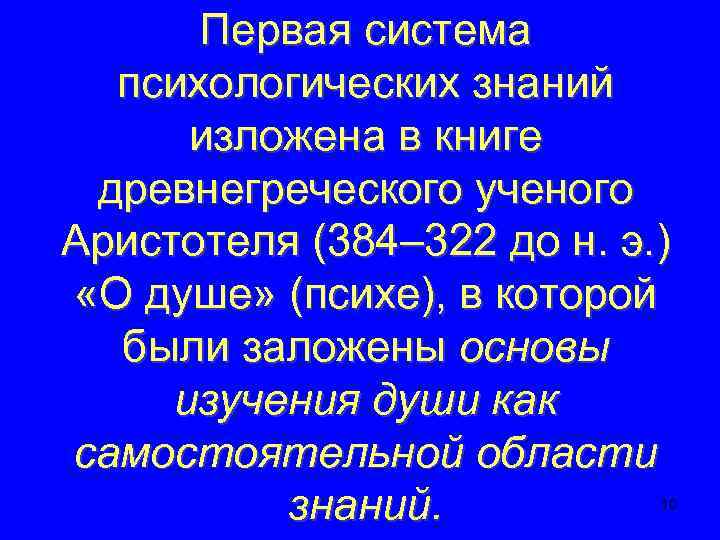 Первая система психологических знаний изложена в книге древнегреческого ученого Аристотеля (384– 322 до н.