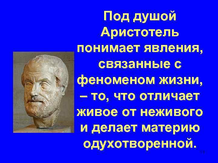 Под душой Аристотель понимает явления, связанные с феном жизни, – то, что отличает живое