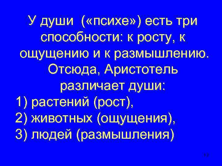 У души ( «психе» ) есть три способности: к росту, к ощущению и к