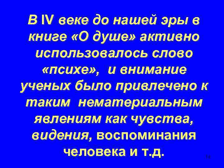 В IV веке до нашей эры в книге «О душе» активно использовалось слово «психе»