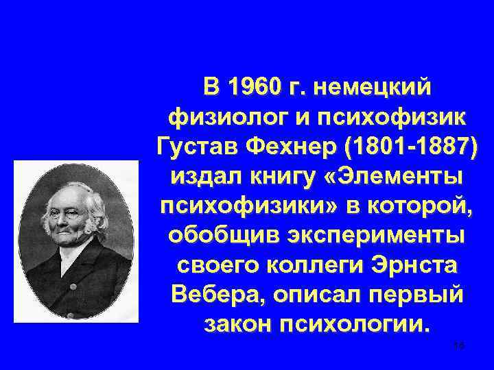 В 1960 г. немецкий физиолог и психофизик Густав Фехнер (1801 -1887) издал книгу «Элементы