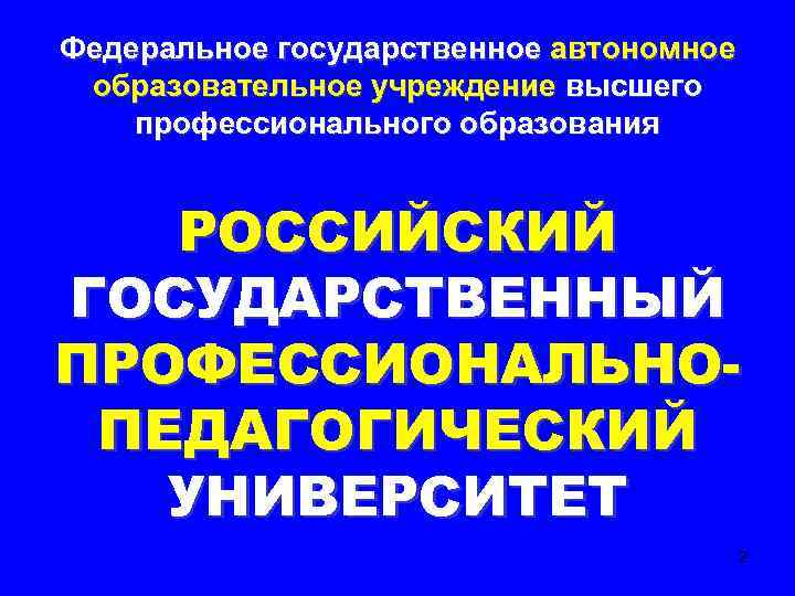 Федеральное государственное автономное образовательное учреждение высшего профессионального образования РОССИЙСКИЙ ГОСУДАРСТВЕННЫЙ ПРОФЕССИОНАЛЬНОПЕДАГОГИЧЕСКИЙ УНИВЕРСИТЕТ 2 