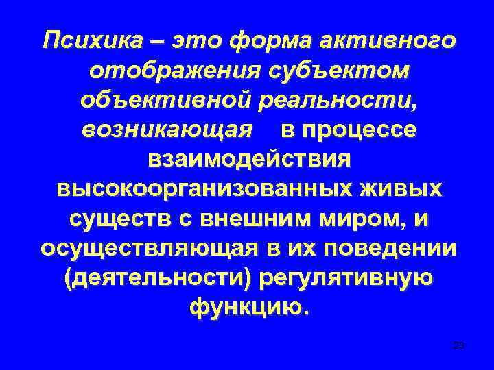 Психика – это форма активного отображения субъектом объективной реальности, возникающая в процессе взаимодействия высокоорганизованных