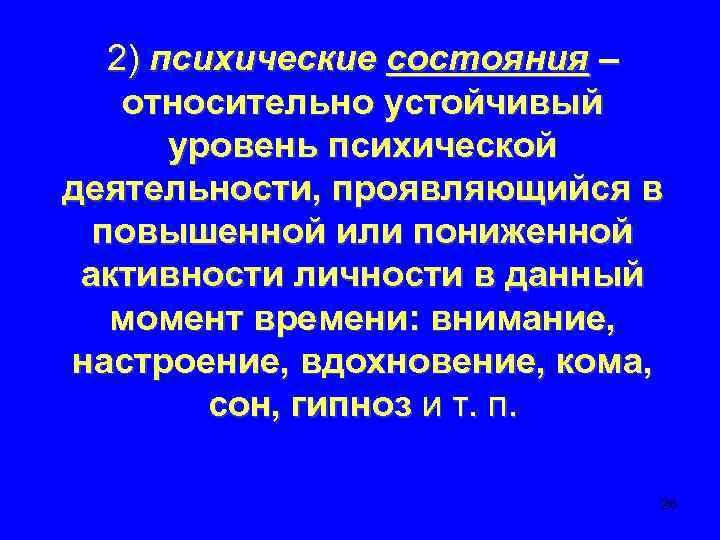 2) психические состояния – относительно устойчивый уровень психической деятельности, проявляющийся в повышенной или пониженной