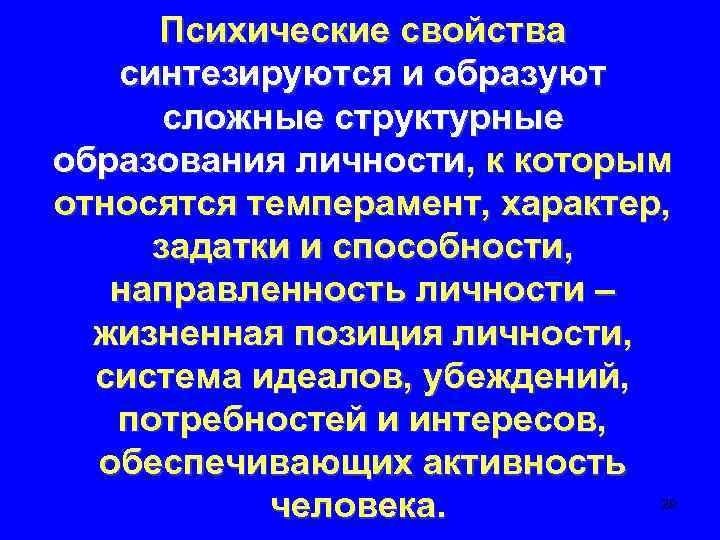 Психические свойства синтезируются и образуют сложные структурные образования личности, к которым относятся темперамент, характер,