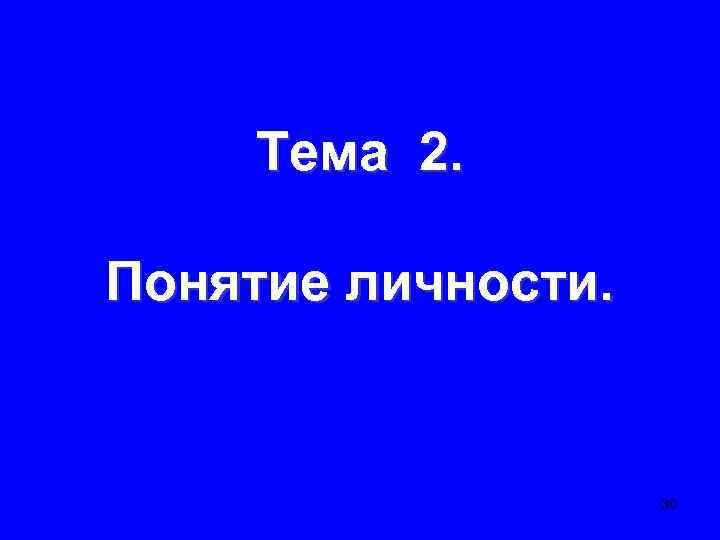 Тема 2. Понятие личности. 30 