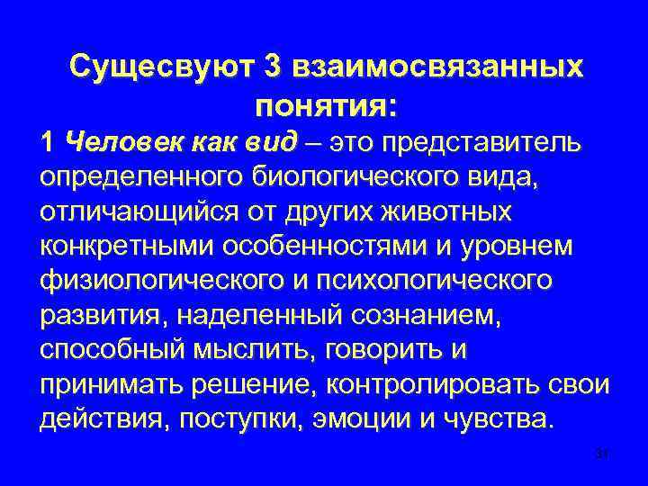 Сущесвуют 3 взаимосвязанных понятия: 1 Человек как вид – это представитель определенного биологического вида,
