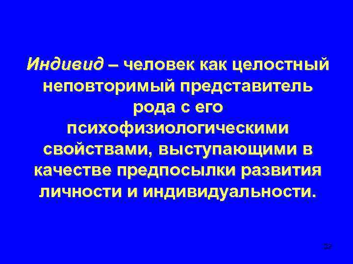Индивид – человек как целостный неповторимый представитель рода с его психофизиологическими свойствами, выступающими в