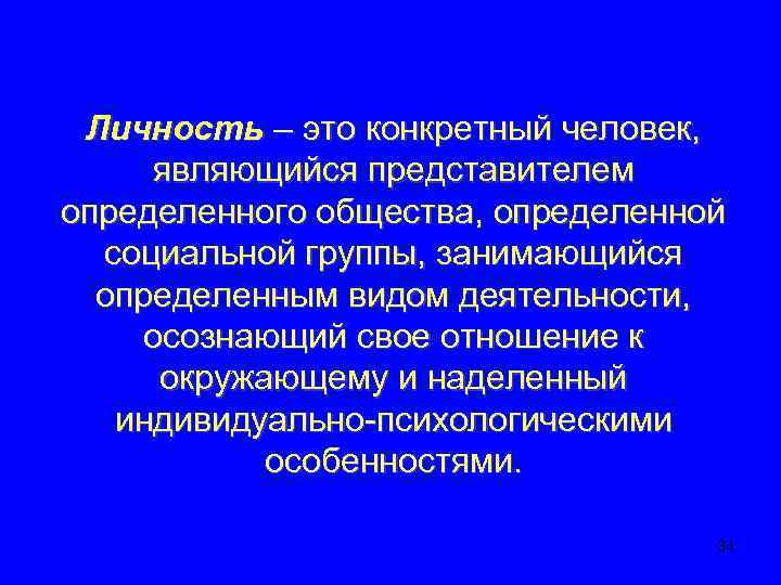 Личность – это конкретный человек, являющийся представителем определенного общества, определенной социальной группы, занимающийся определенным