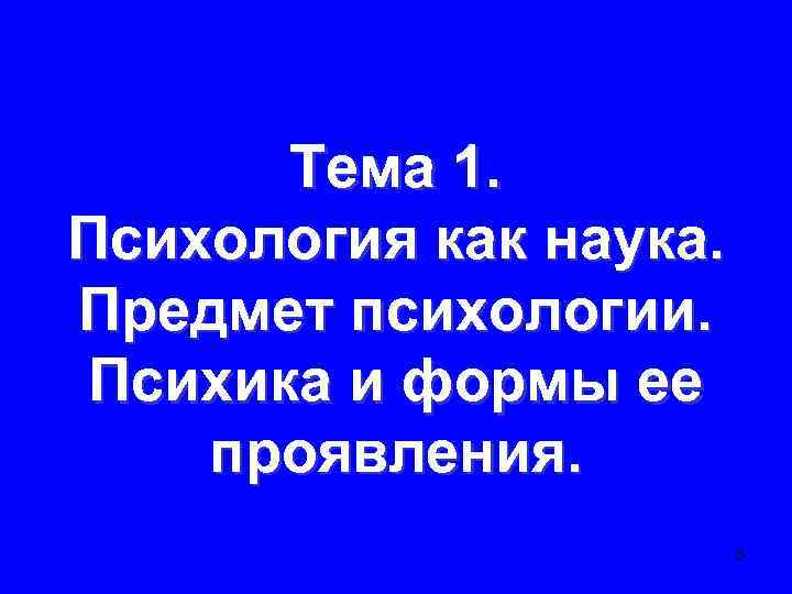 Тема 1. Психология как наука. Предмет психологии. Психика и формы ее проявления. 5 