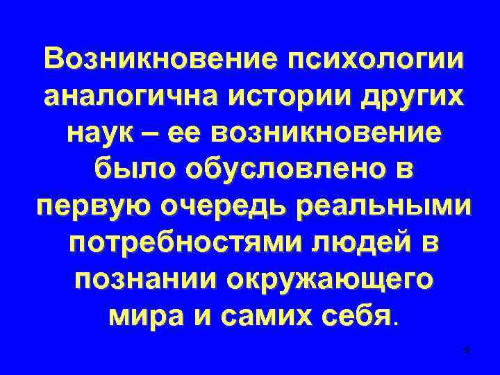 Возникновение психологии аналогична истории других наук – ее возникновение было обусловлено в первую очередь