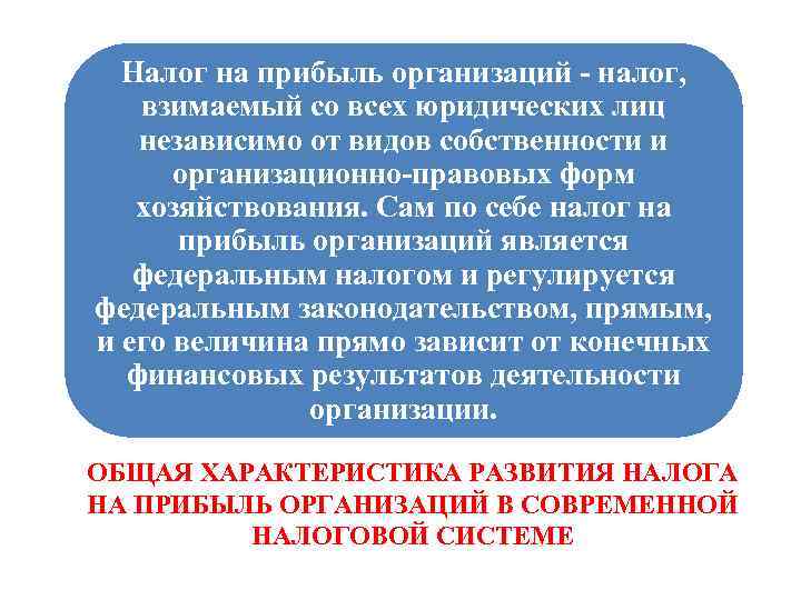 Налог на прибыль организаций - налог, взимаемый со всех юридических лиц независимо от видов