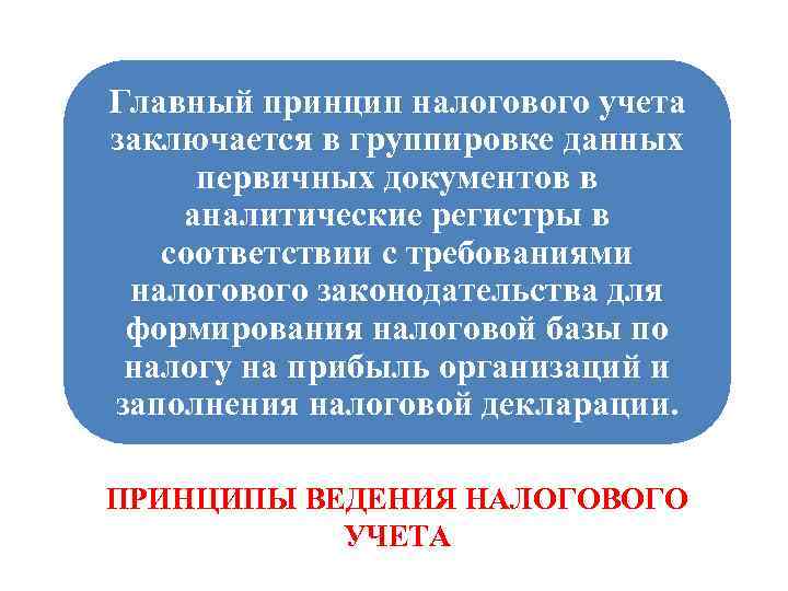 Главный принцип налогового учета заключается в группировке данных первичных документов в аналитические регистры в