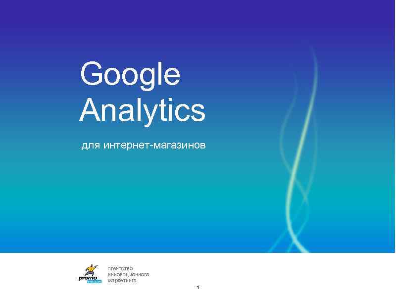 Google Analytics для интернет-магазинов агентство инновационного маркетинга 1 